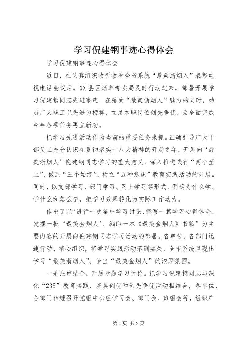 学习倪建钢事迹心得体会 (2).docx