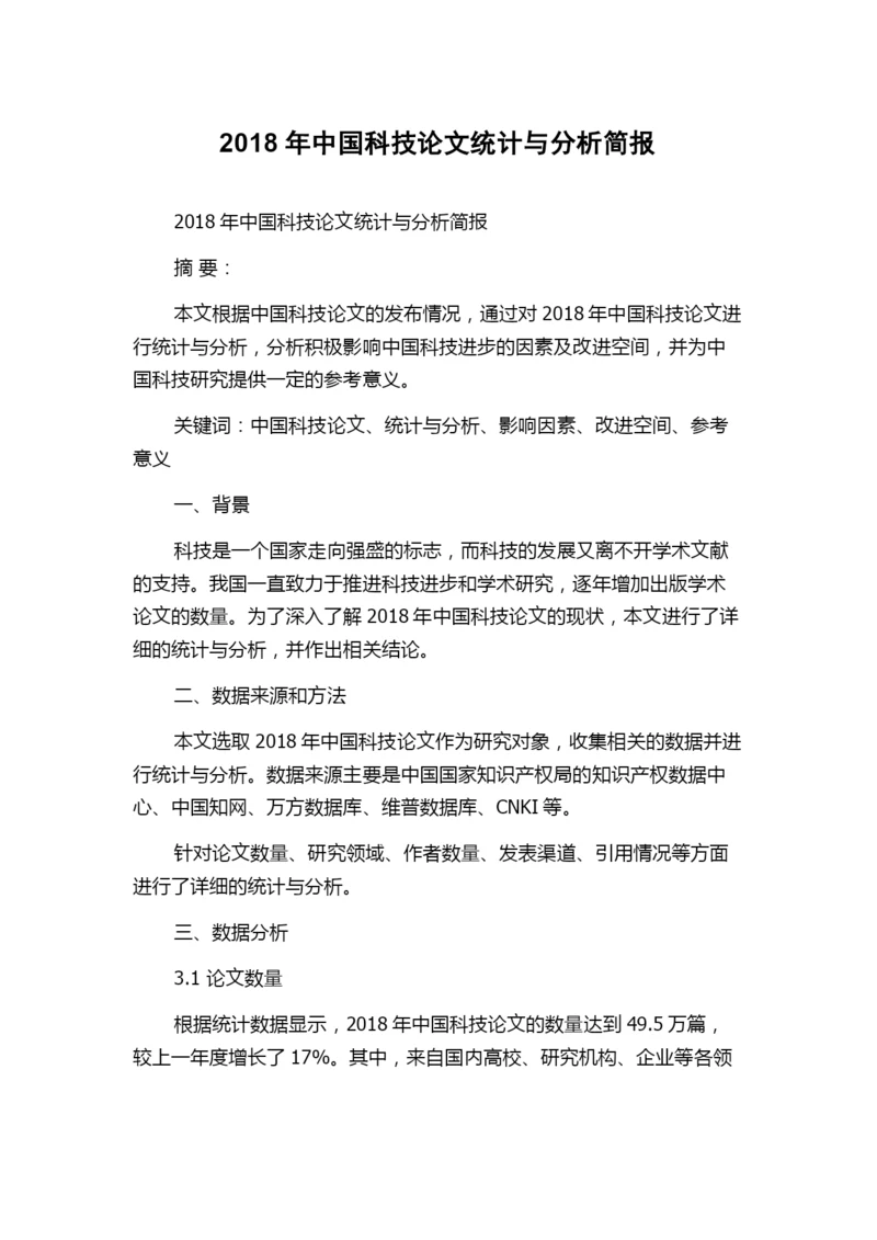 2018年中国科技论文统计与分析简报.docx