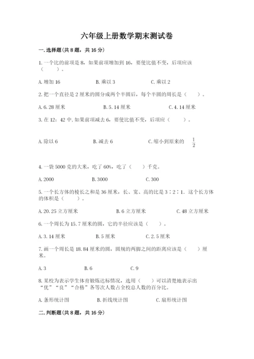 六年级上册数学期末测试卷（各地真题）word版.docx