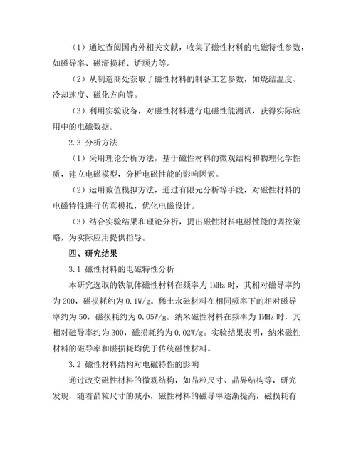 磁性材料的电磁特性及其应用研究