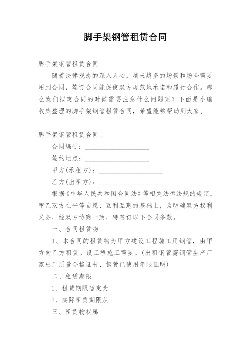 脚手架钢管租赁合同.docx