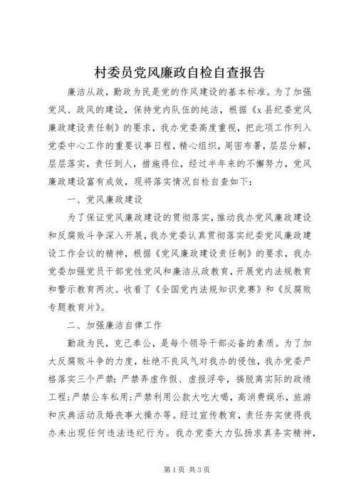 村委员党风廉政自检自查报告.docx