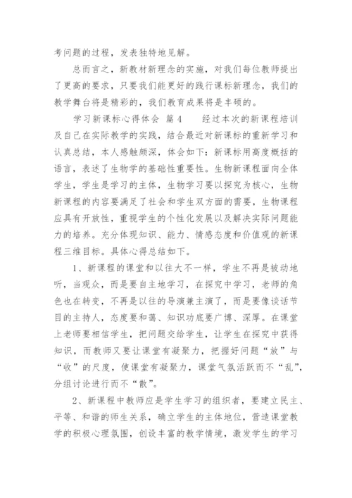 学习新课标心得体会_3.docx