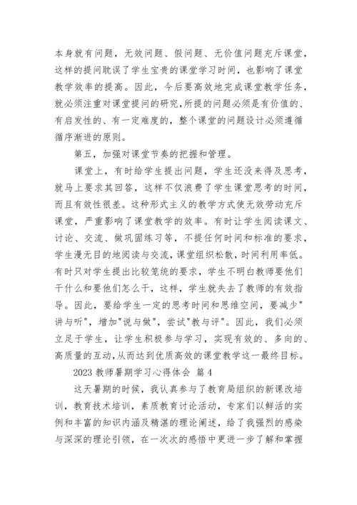 2023教师暑期学习心得体会.docx