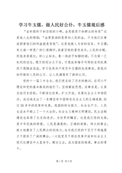 学习牛玉儒，做人民好公仆，牛玉儒观后感.docx