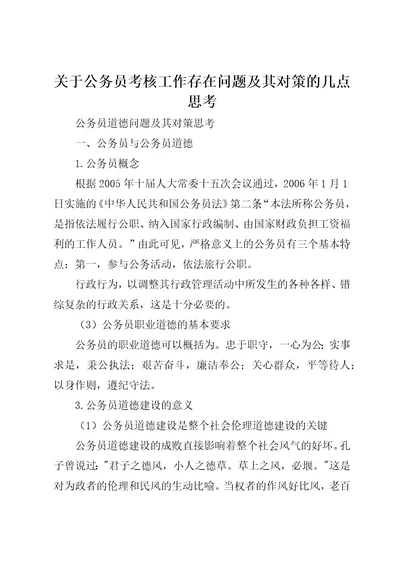 关于公务员考核工作存在问题及其对策的几点思考3