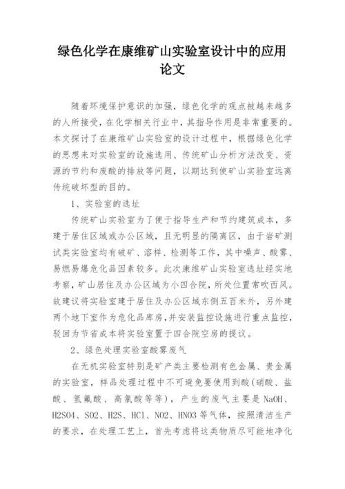 绿色化学在康维矿山实验室设计中的应用论文.docx