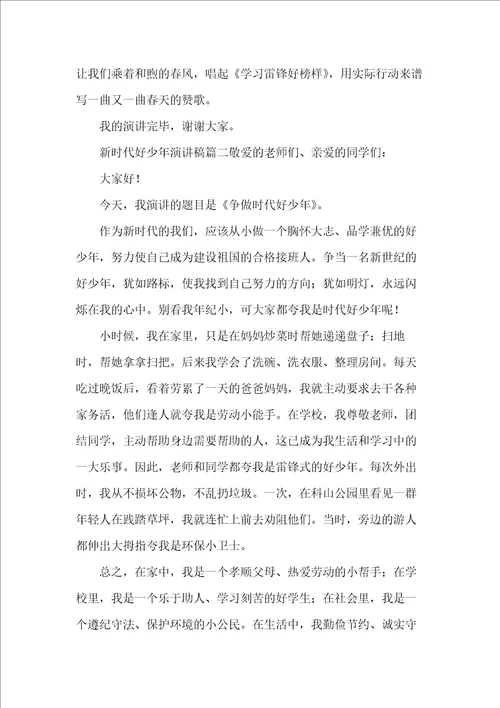 争做新时代好少年演讲稿范文3篇