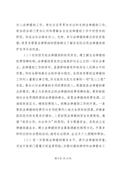 县法律援助工作调研报告.docx