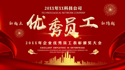 公司优秀员工表彰企业颁奖大会通用PPT模板