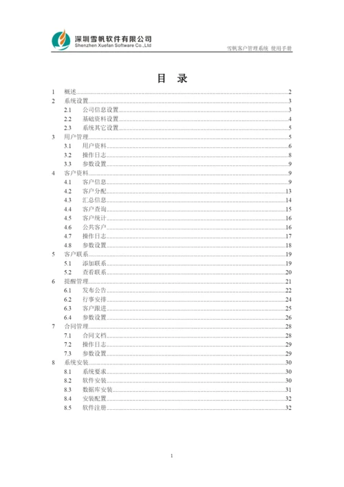 雪帆客户管理系统使用手册.docx