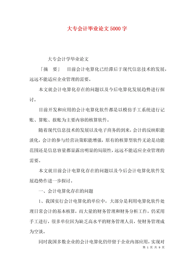 大专会计毕业论文5000字.docx