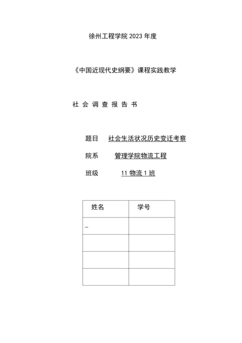 社会生活状况历史变迁考察调研报告.docx