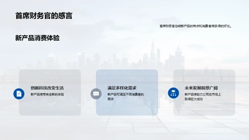 解读新品-未来愿景