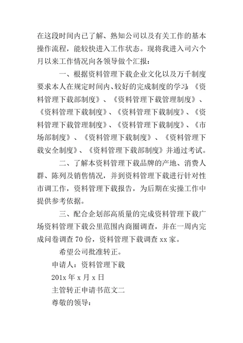 主管转正申请书范文