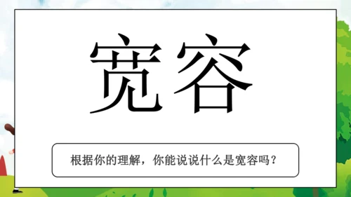 04第2课 学会宽容 第一课时 宽容让生活更美好  课件