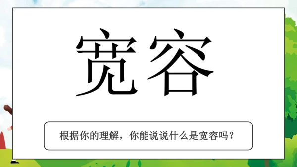 04第2课 学会宽容 第一课时 宽容让生活更美好  课件