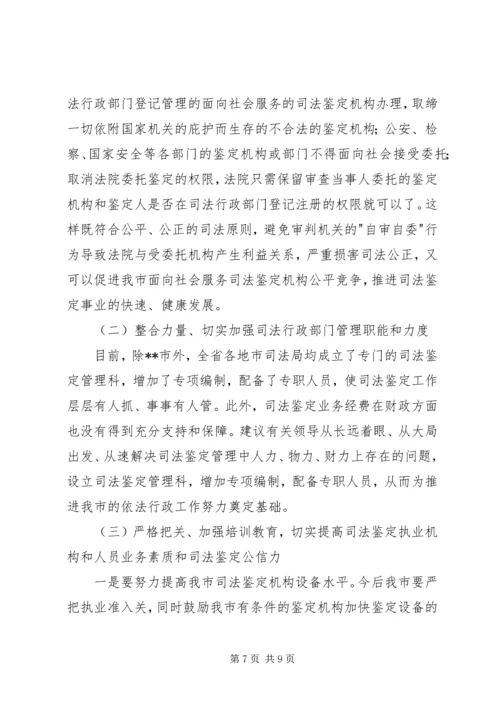 司法鉴定工作状况调研报告 (6).docx