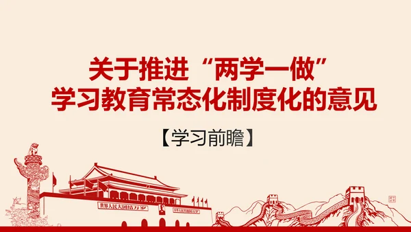 两学一做学习教育常态化制度化的意见PPT