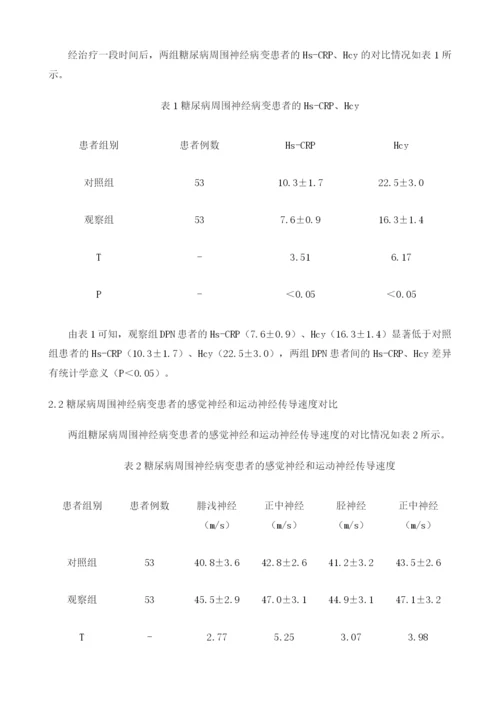 糖尿病治疗仪联合甲钴胺对糖尿病周围神经病变Hs-CRP、Hcy的影响及疗效.docx