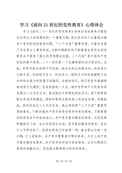 学习《面向21世纪的党性教育》心得体会 (7).docx