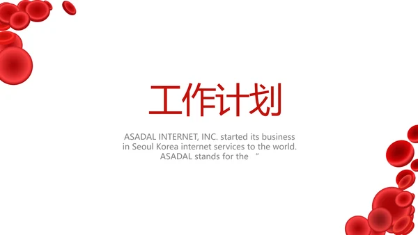 极简大气医疗红细胞研究PPT动态模板