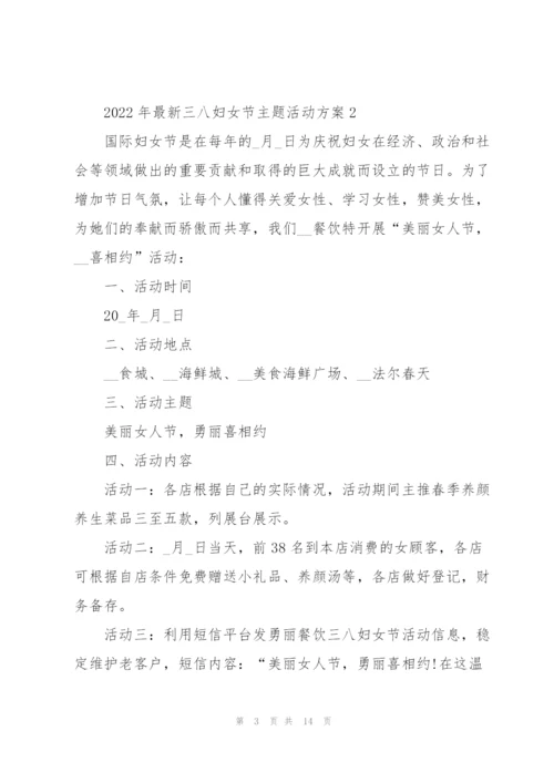 2022年三八妇女节主题活动方案.docx