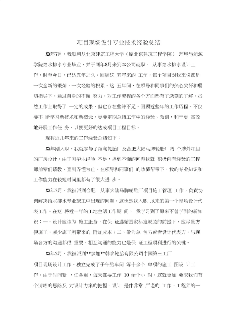 项目现场设计专业技术经验总结与项目经理年终工作总结汇编