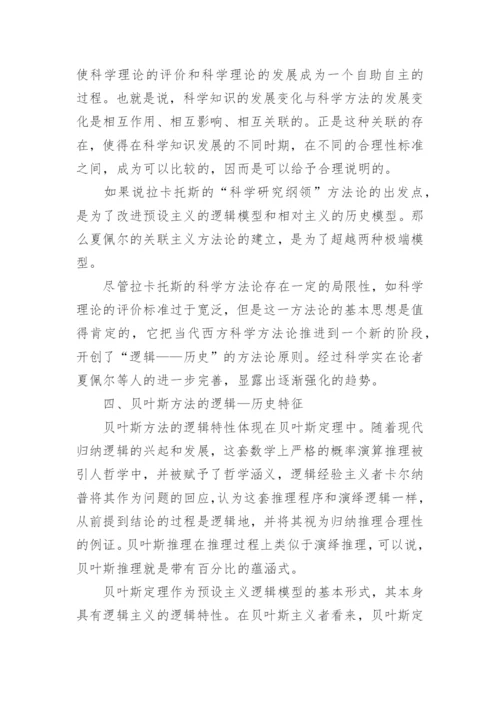 逻辑历史方法考虑下的贝叶斯主义探析论文.docx