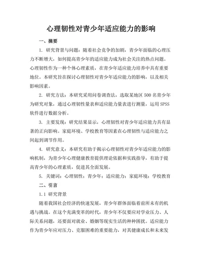 心理韧性对青少年适应能力的影响