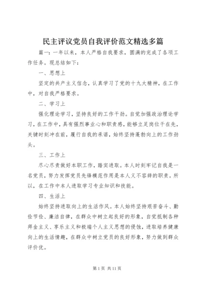 民主评议党员自我评价范文精选多篇.docx