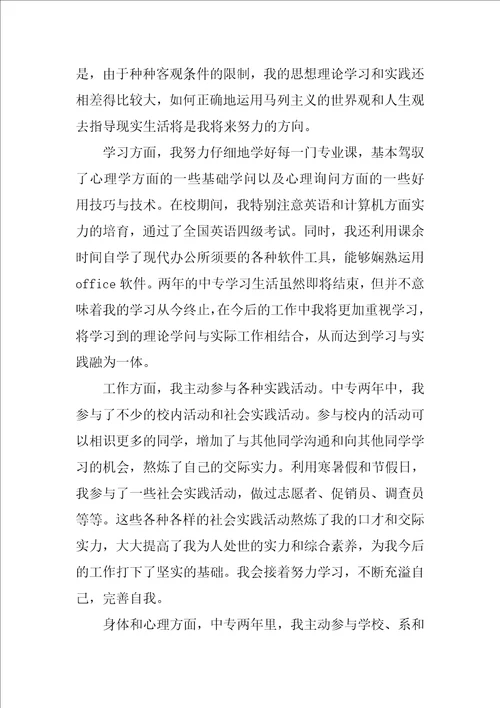 中专毕业生自我鉴定范文900字