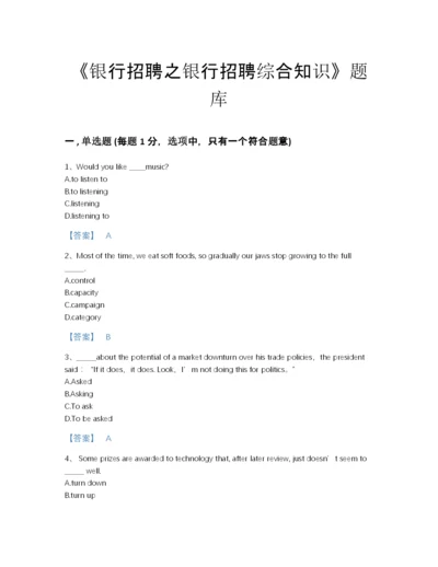 2022年四川省银行招聘之银行招聘综合知识模考测试题库带答案下载.docx