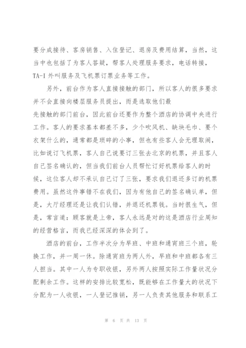 酒店实习心得体会感悟.docx