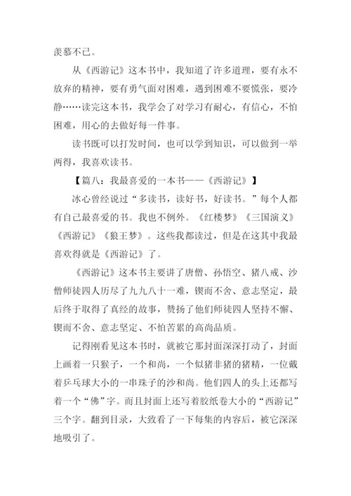 我喜欢的书刊西游记.docx