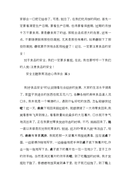 安全主题教育活动心得体会3篇（一）