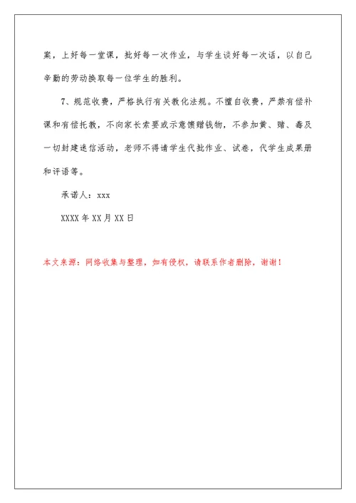 校长师德师风承诺书