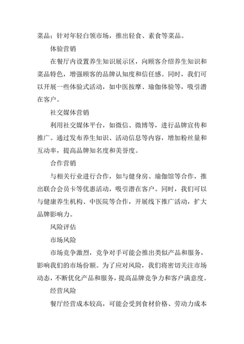 养生餐厅创业计划书
