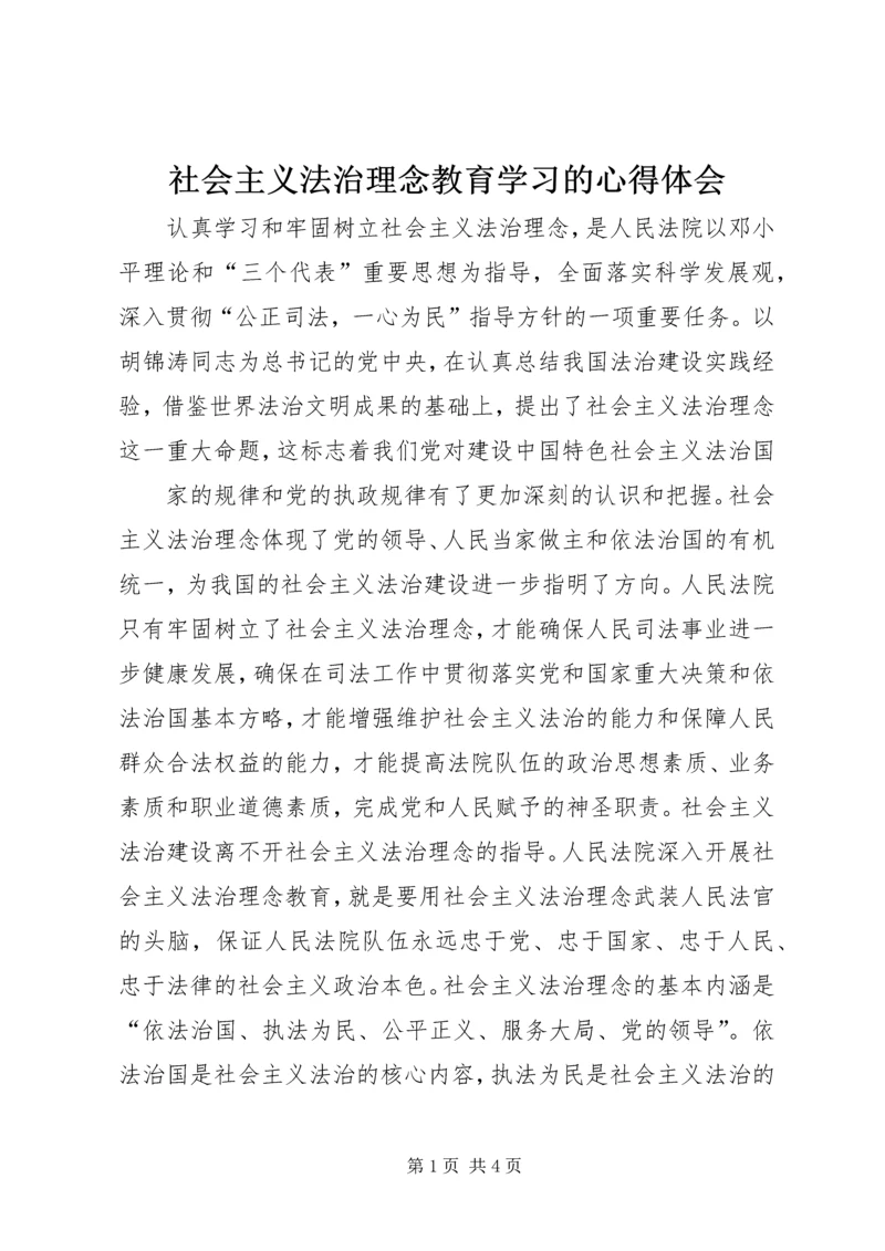 社会主义法治理念教育学习的心得体会 (3).docx