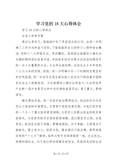 学习党的18大心得体会 (2).docx