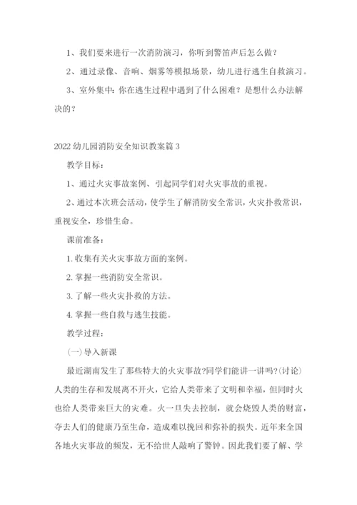 2022幼儿园消防安全知识教案.docx