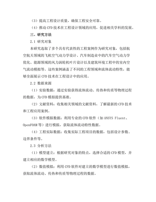 计算流体动力学在工程设计中的应用实例