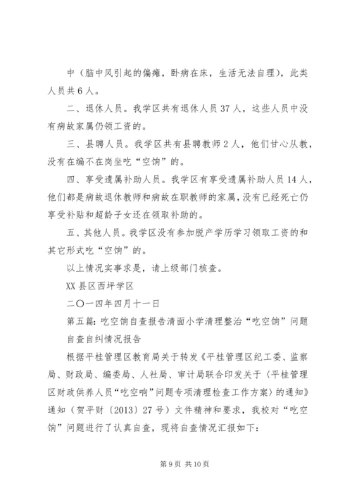 吃空饷回头看自查报告.docx