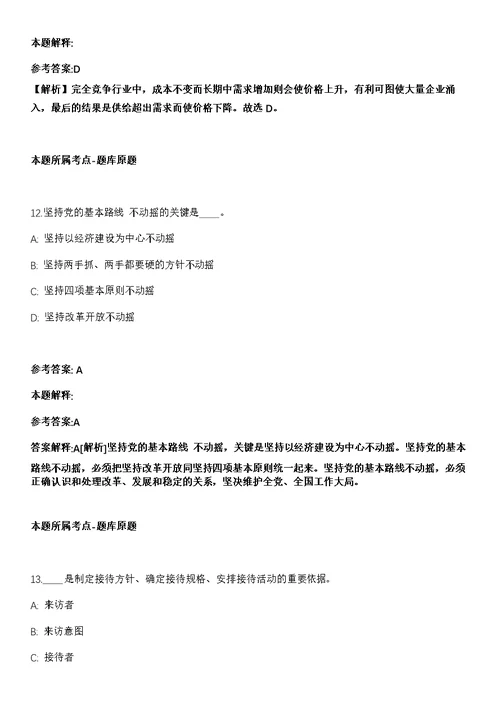 2021年01月河北师范大学招考聘用新闻传播学院院长强化练习题（答案解析）