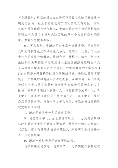 地质灾害应急演练计划方案.docx