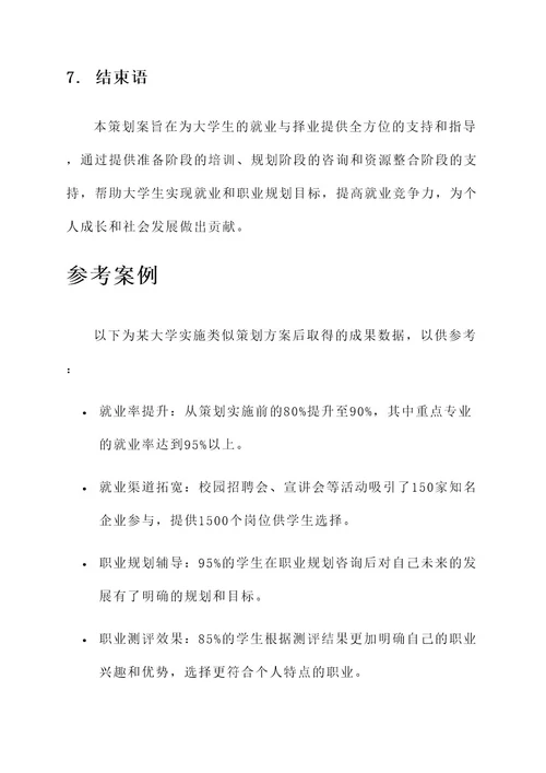 大学生就业与择业策划案