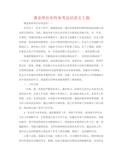 精编之事业单位年终参考总结范文5篇.docx