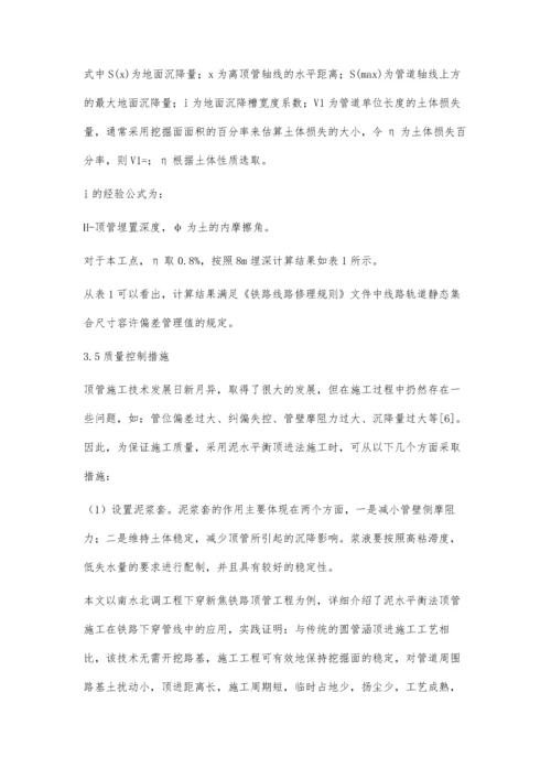 机械顶管在铁路下穿管线中的应用.docx