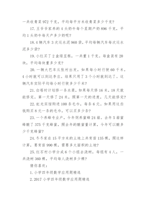四年级数学应用题精选题.docx