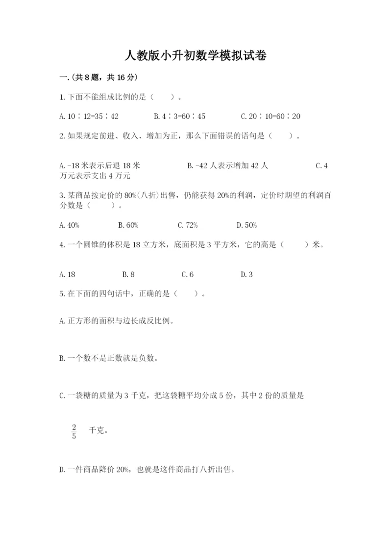 人教版小升初数学模拟试卷及参考答案（名师推荐）.docx